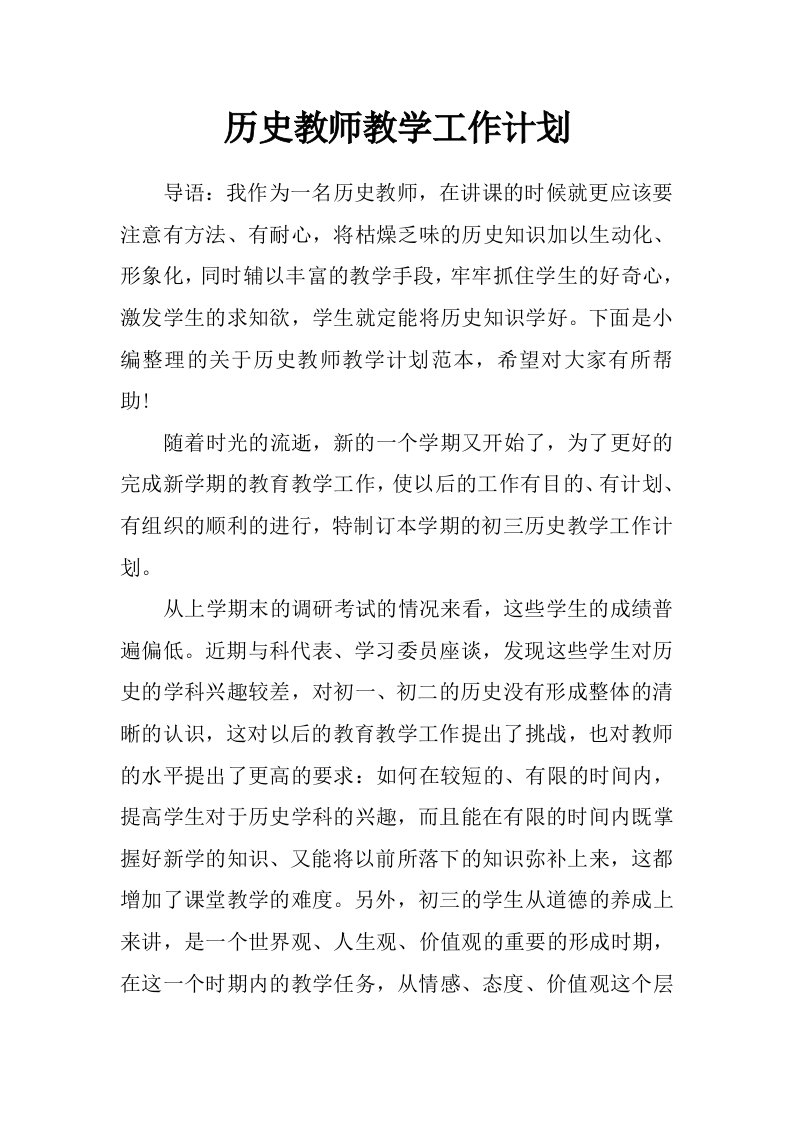 历史教师教学工作计划