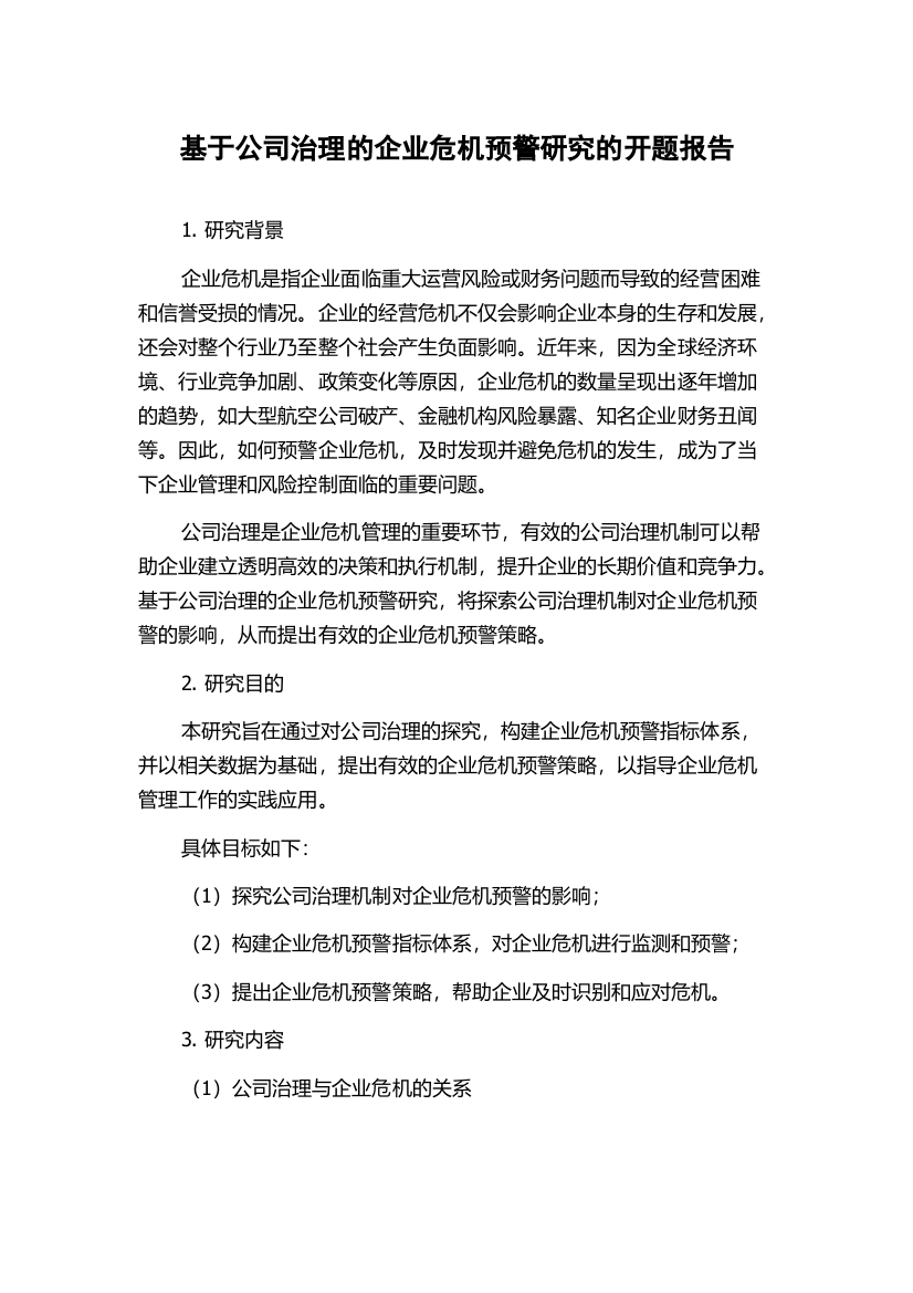 基于公司治理的企业危机预警研究的开题报告