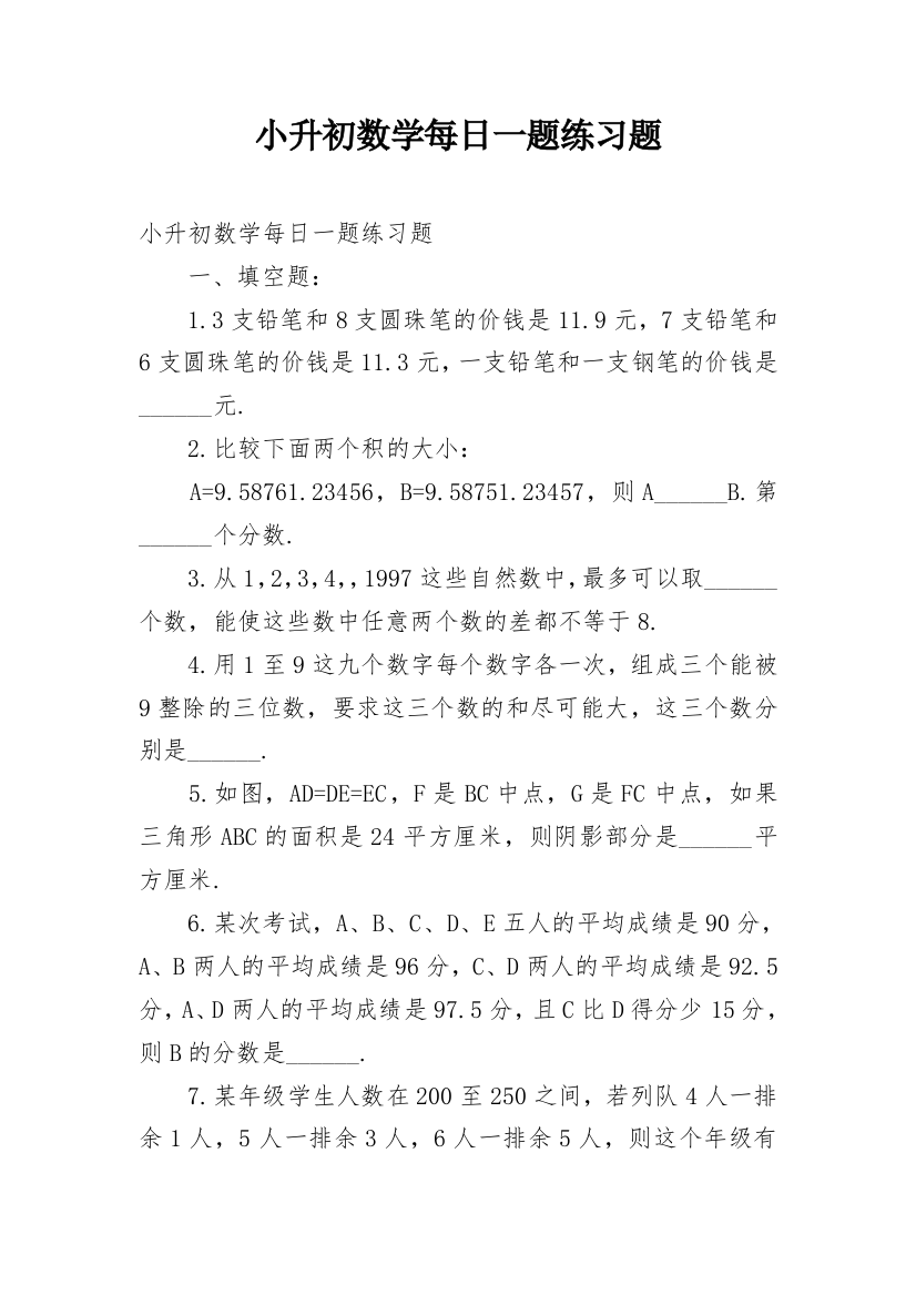 小升初数学每日一题练习题