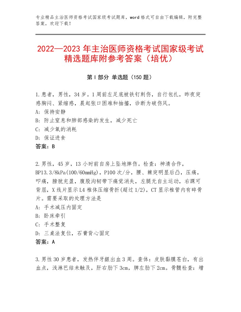 内部培训主治医师资格考试国家级考试题库完整答案