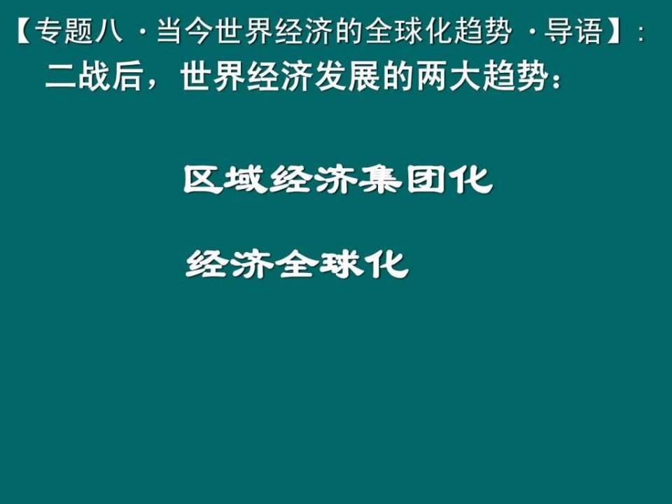 当今世界经济区域集团化的发展课件1人民版.ppt