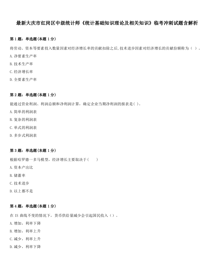 最新大庆市红岗区中级统计师《统计基础知识理论及相关知识》临考冲刺试题含解析