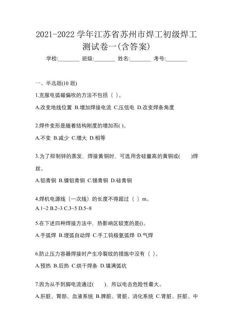 2021-2022学年江苏省苏州市焊工初级焊工测试卷一含答案