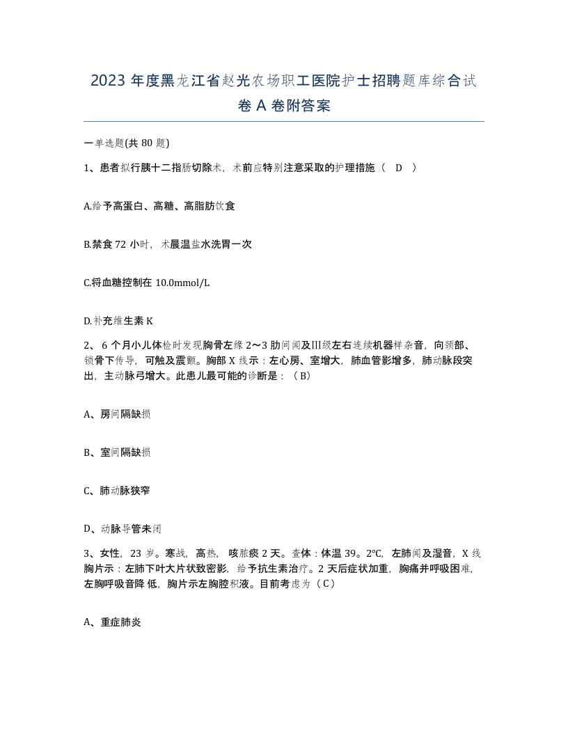 2023年度黑龙江省赵光农场职工医院护士招聘题库综合试卷A卷附答案