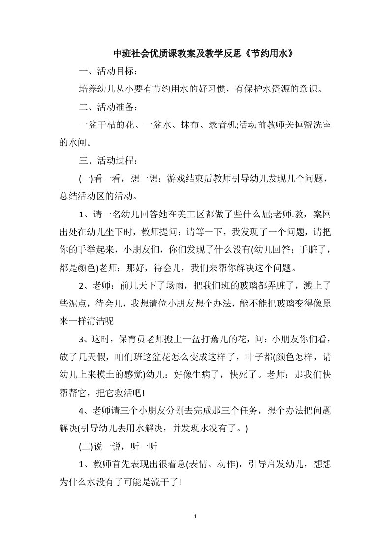 中班社会优质课教案及教学反思《节约用水》