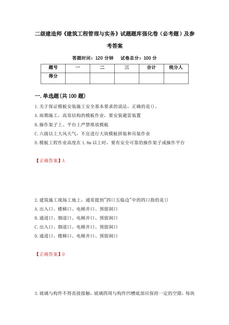 职业考试二级建造师建筑工程管理与实务试题题库强化卷必考题及参考答案36