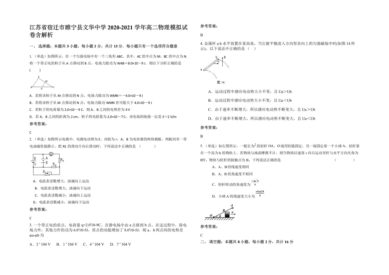 江苏省宿迁市睢宁县文华中学2020-2021学年高二物理模拟试卷含解析