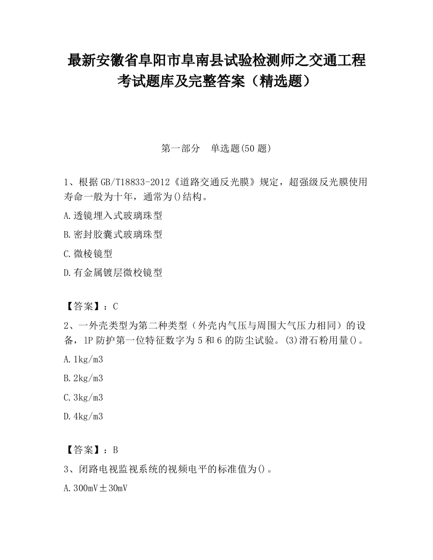 最新安徽省阜阳市阜南县试验检测师之交通工程考试题库及完整答案（精选题）