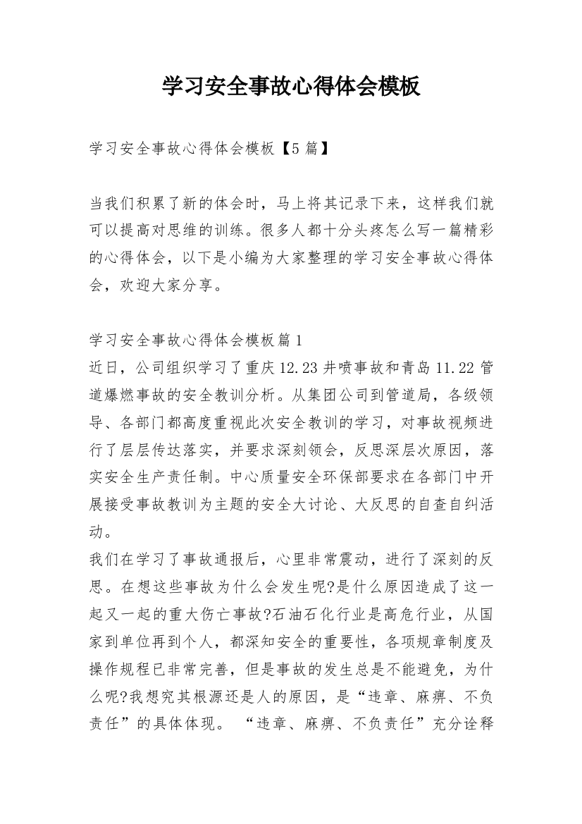 学习安全事故心得体会模板