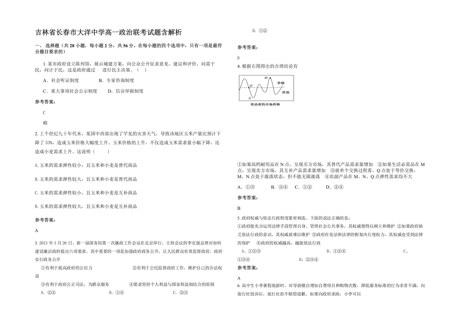 吉林省长春市大洋中学高一政治联考试题含解析