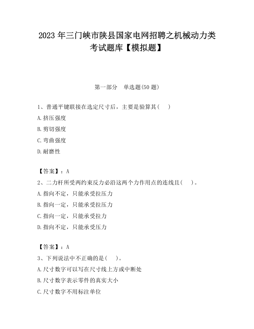 2023年三门峡市陕县国家电网招聘之机械动力类考试题库【模拟题】