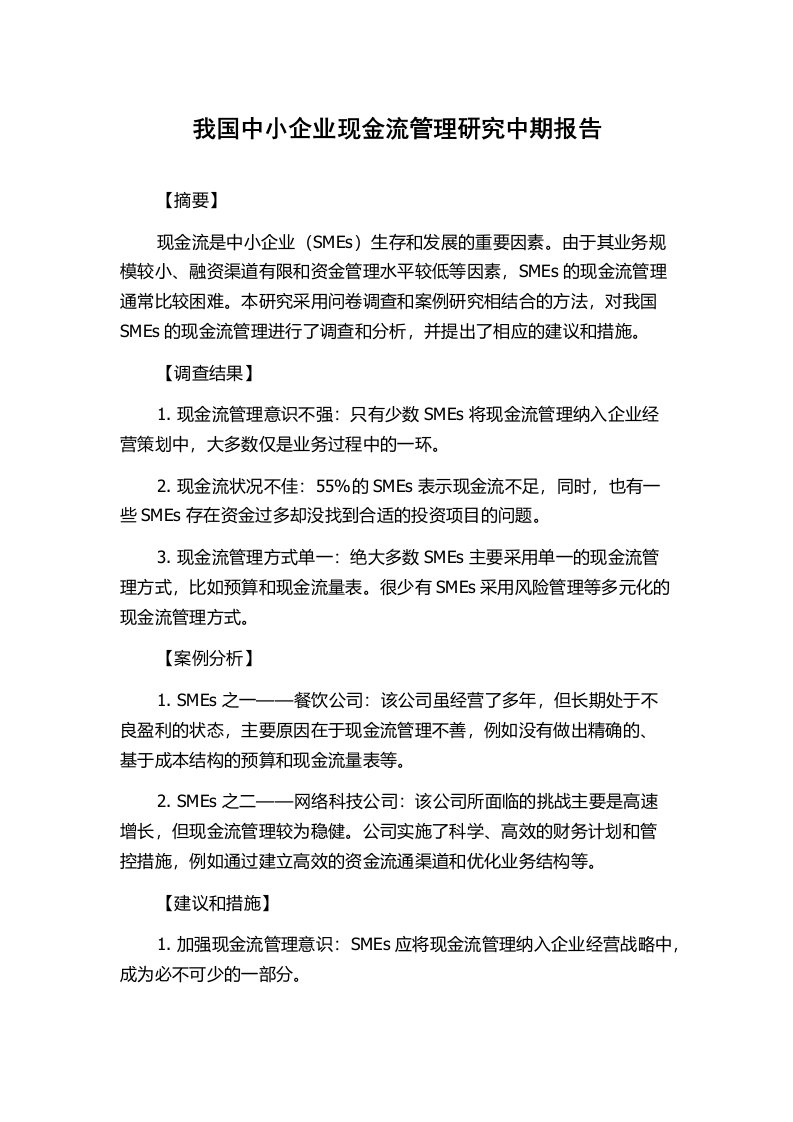 我国中小企业现金流管理研究中期报告