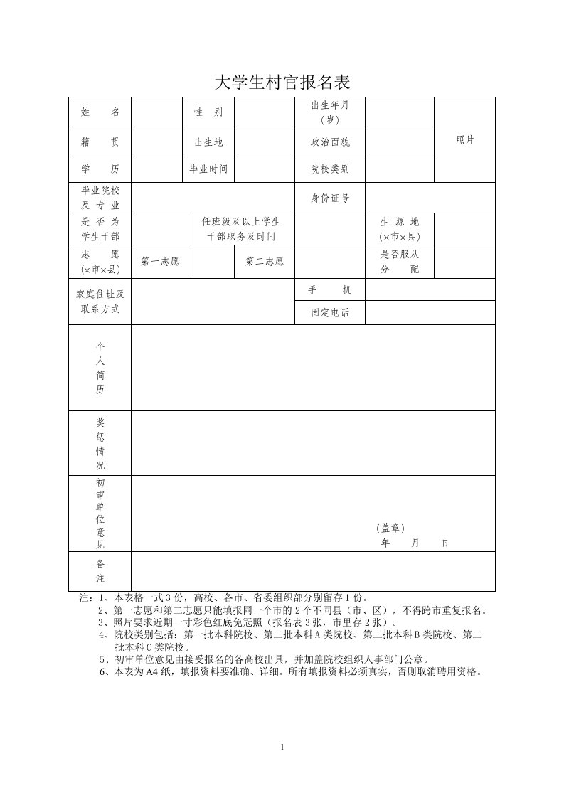 大学生村官报名表