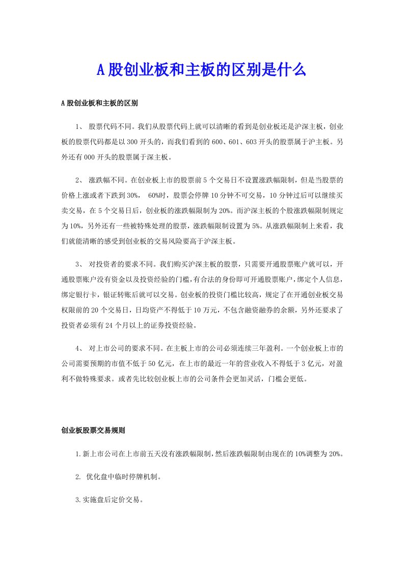 A股创业板和主板的区别是什么