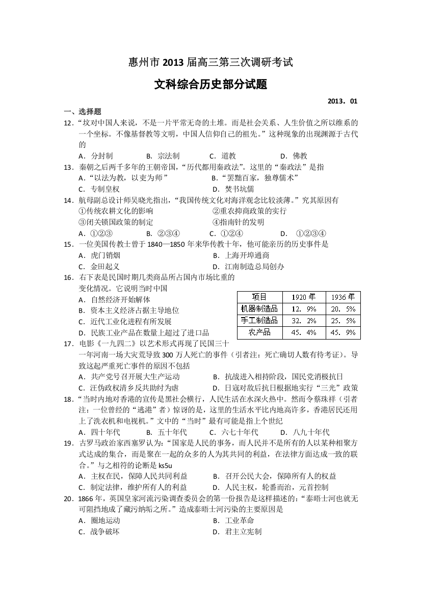 广东省惠州市2013届高三第三次调研考试历史试题