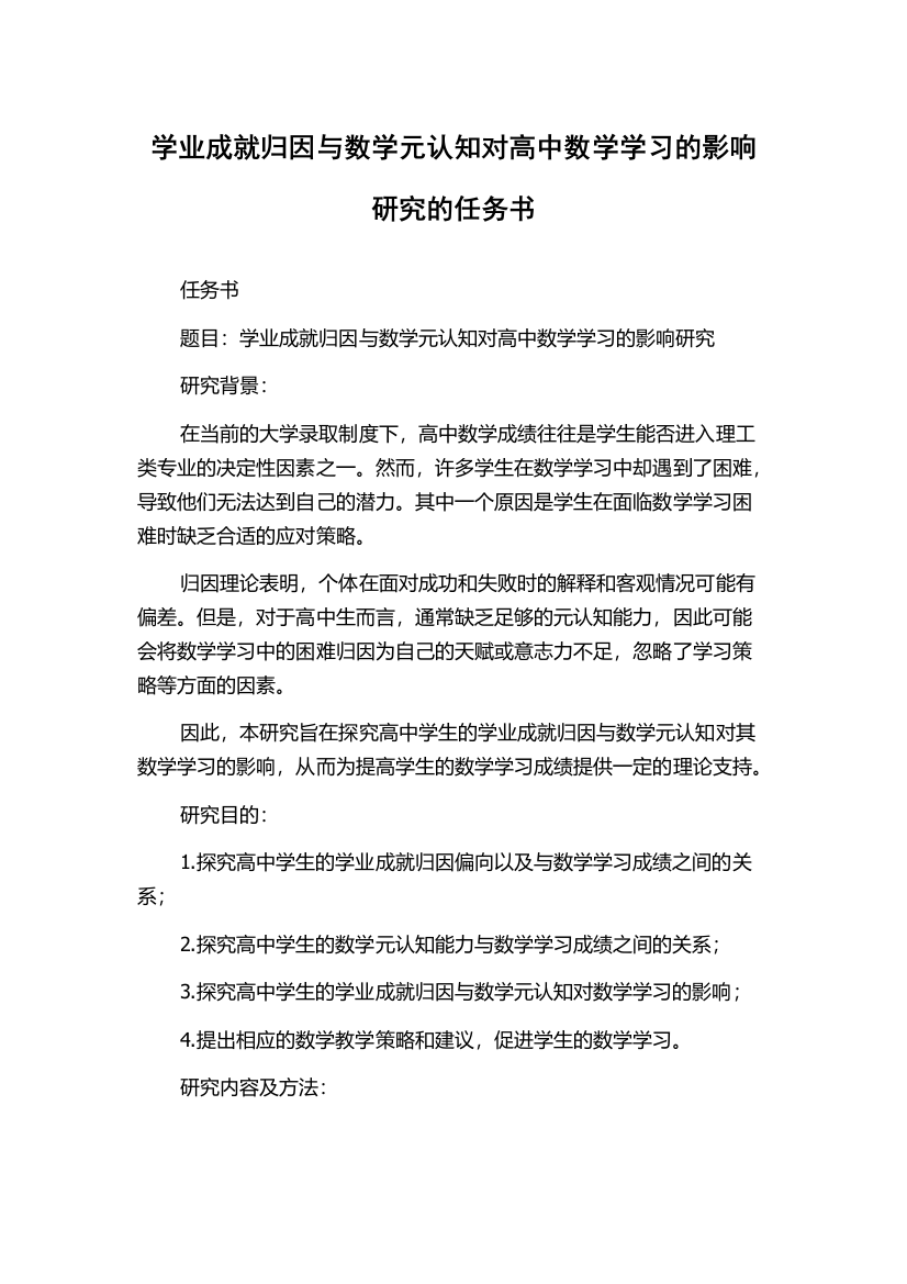 学业成就归因与数学元认知对高中数学学习的影响研究的任务书