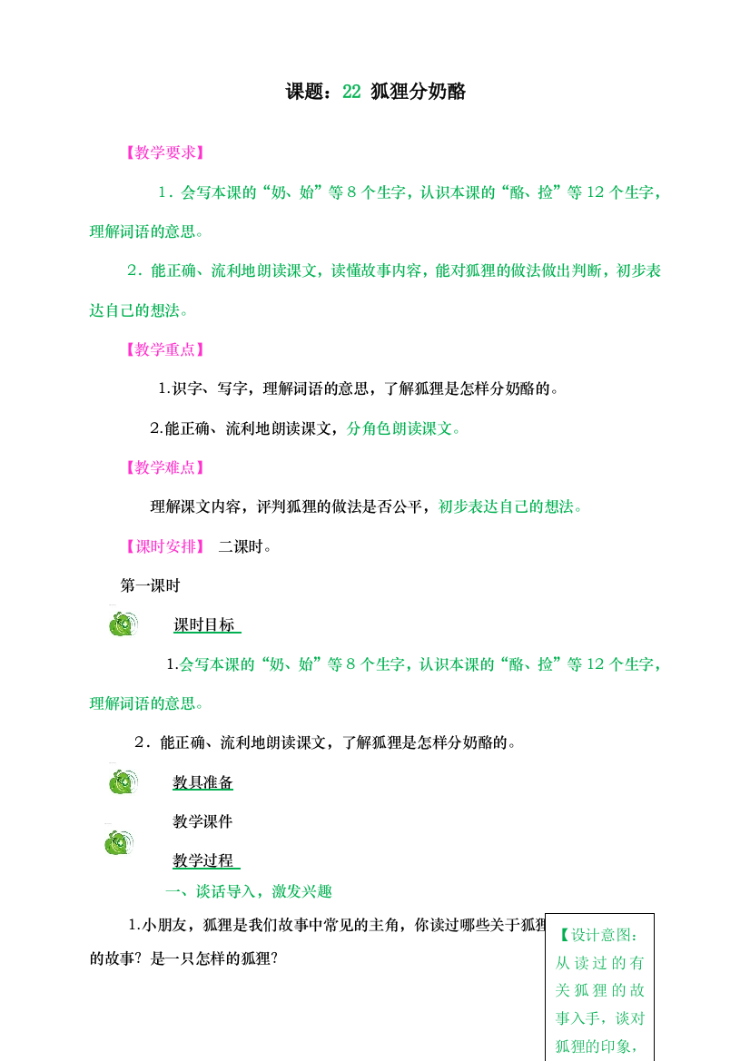 统编人教版二年级语文上册《狐狸分奶酪》教学设计