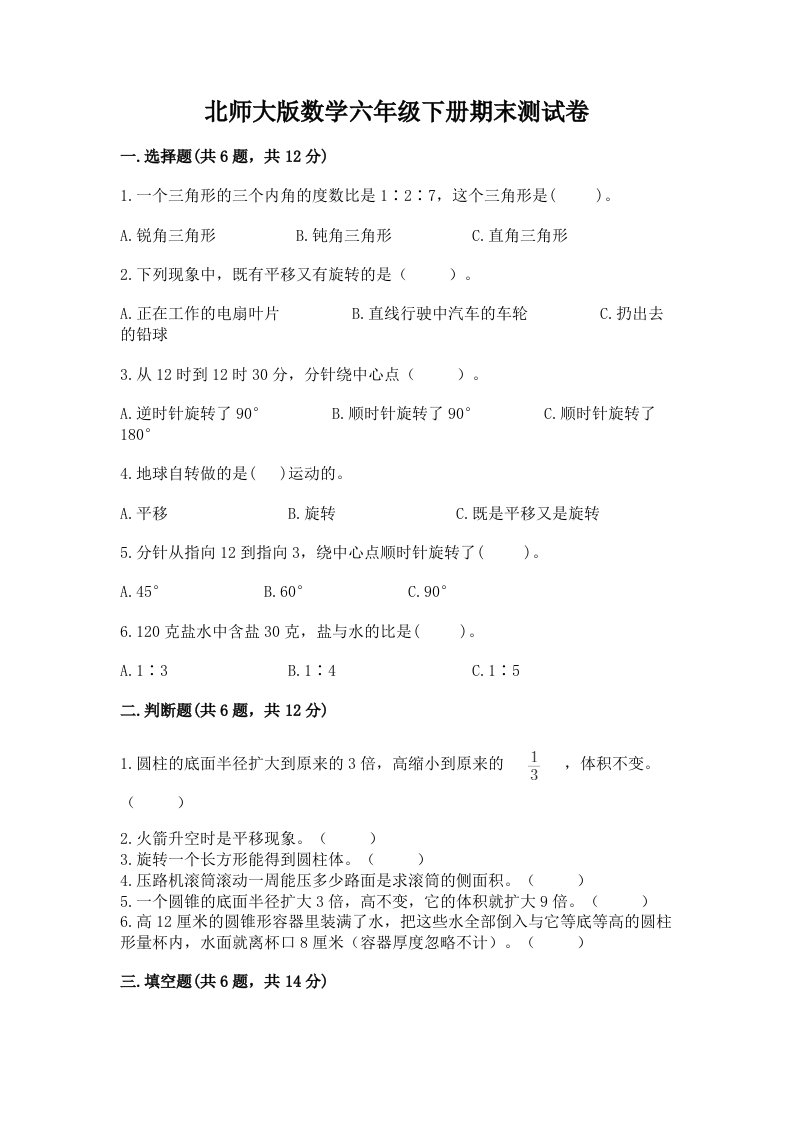 北师大版数学六年级下册期末测试卷及完整答案（历年真题）