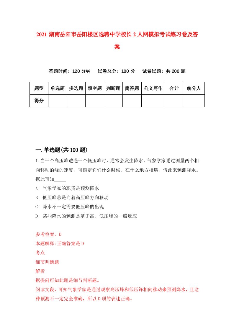 2021湖南岳阳市岳阳楼区选聘中学校长2人网模拟考试练习卷及答案2