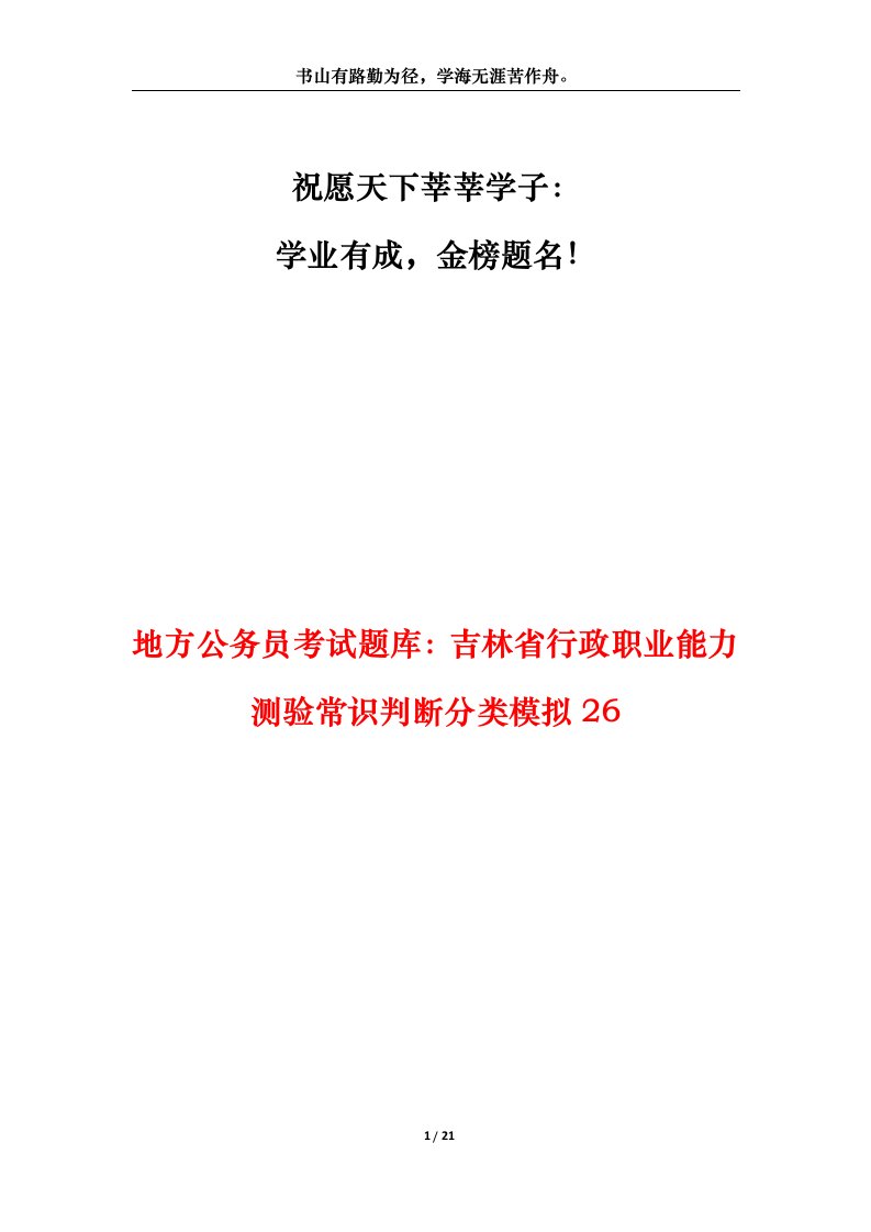 地方公务员考试题库吉林省行政职业能力测验常识判断分类模拟26