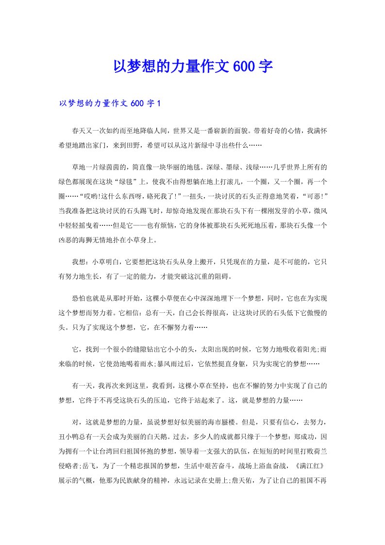 以梦想的力量作文600字