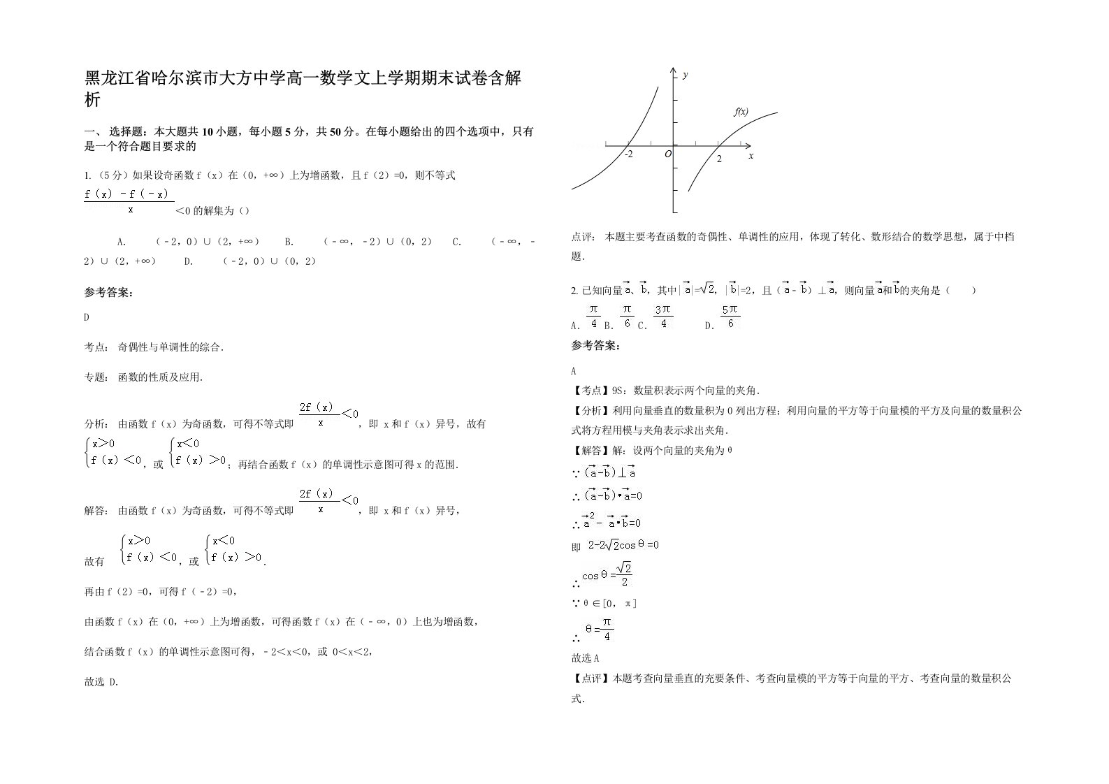 黑龙江省哈尔滨市大方中学高一数学文上学期期末试卷含解析