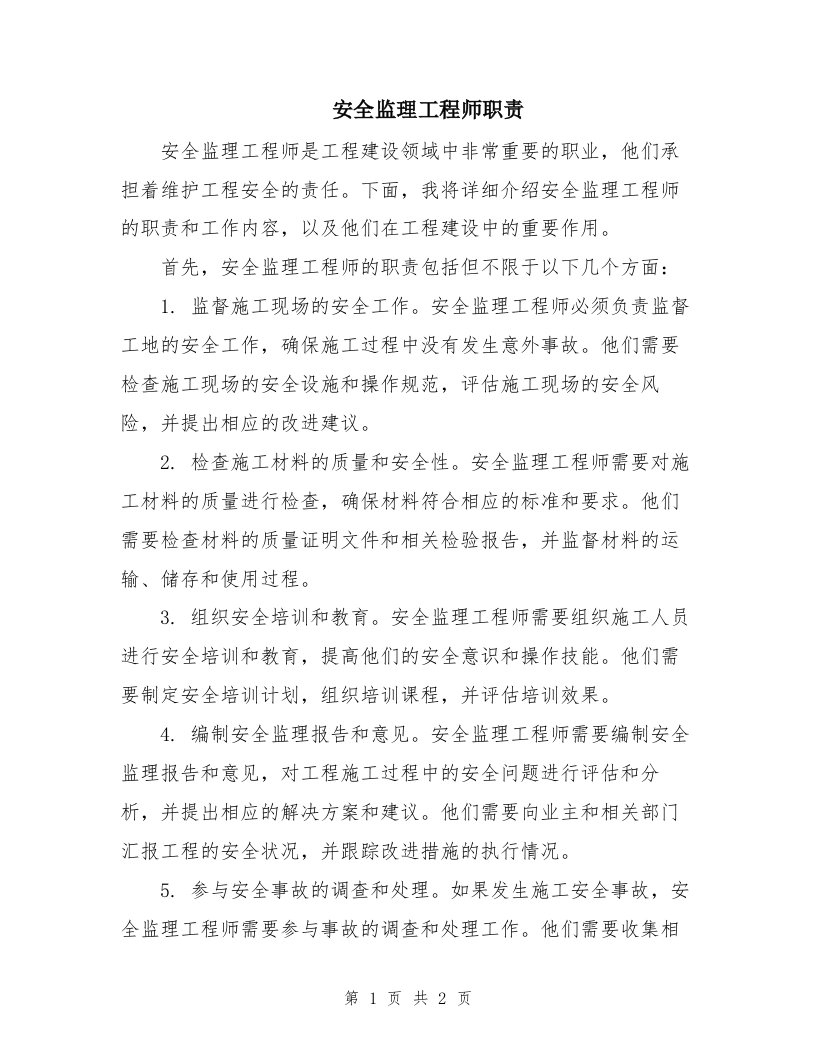 安全监理工程师职责