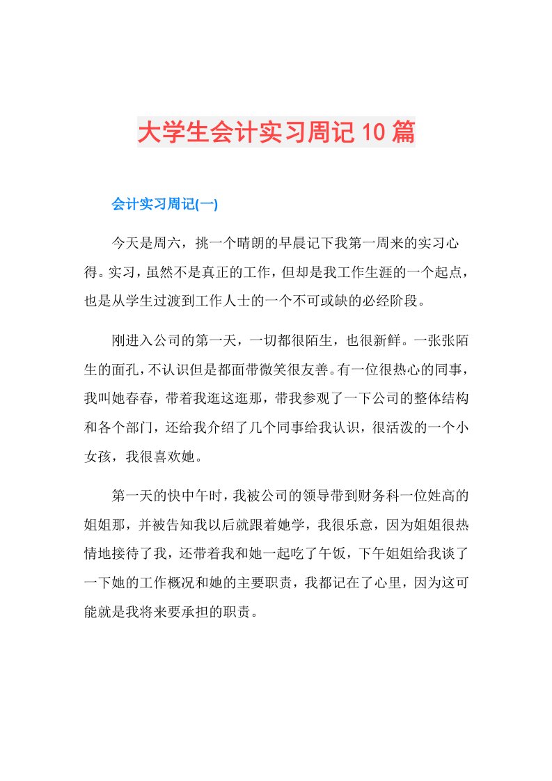 大学生会计实习周记10篇