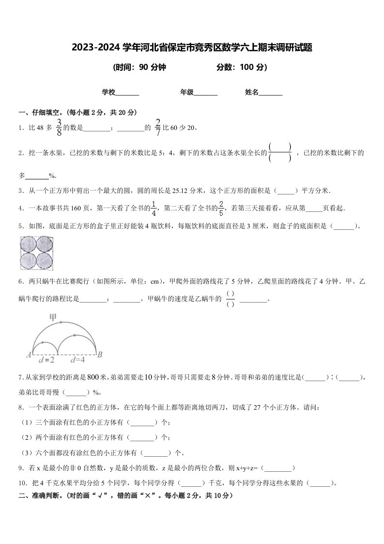 2023-2024学年河北省保定市竞秀区数学六上期末调研试题含答案