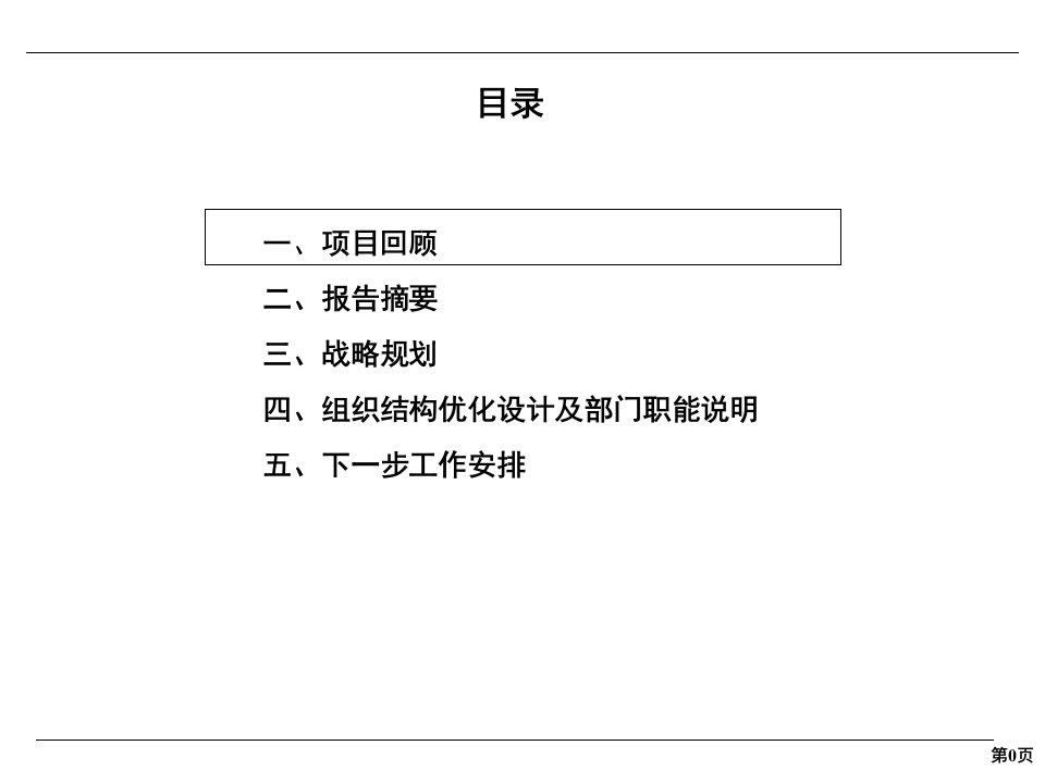 BDZH江苏某集团战略和组织结构报告课件