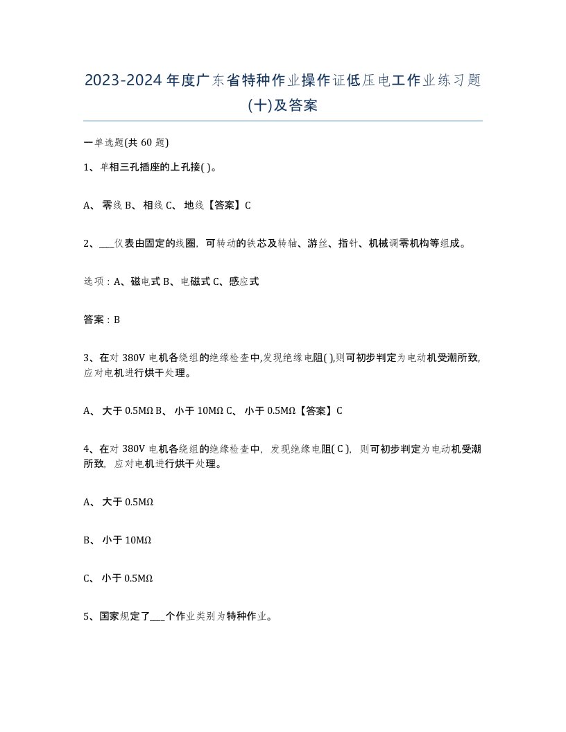 2023-2024年度广东省特种作业操作证低压电工作业练习题十及答案