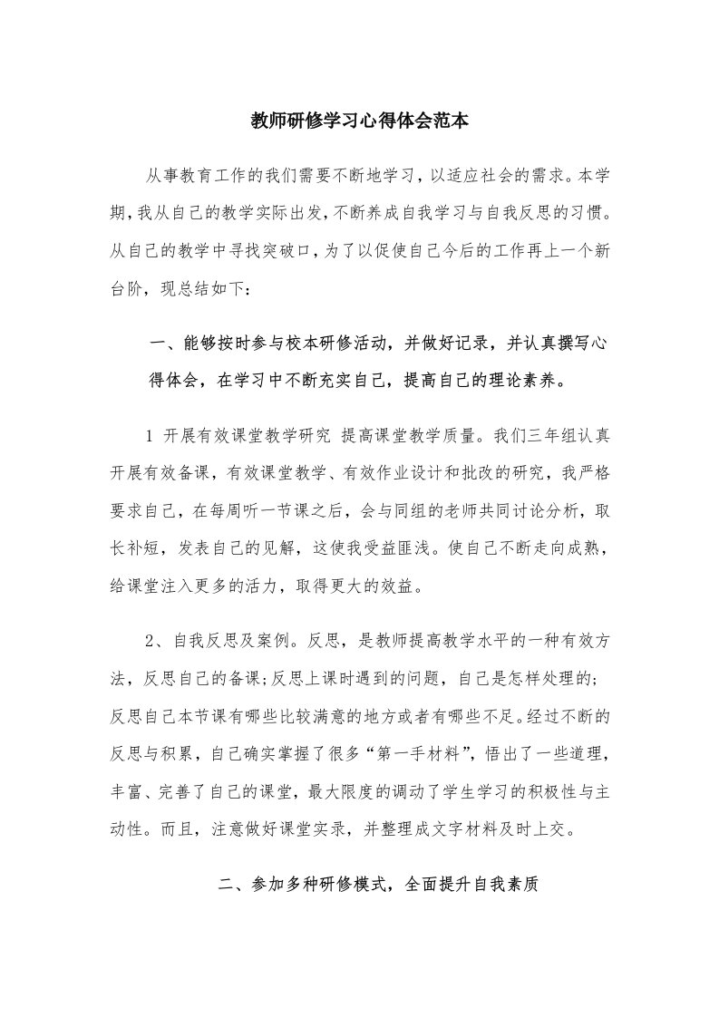 教师研修学习心得体会范本