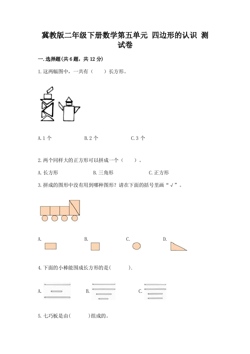 冀教版二年级下册数学第五单元-四边形的认识-测试卷及参考答案【名师推荐】