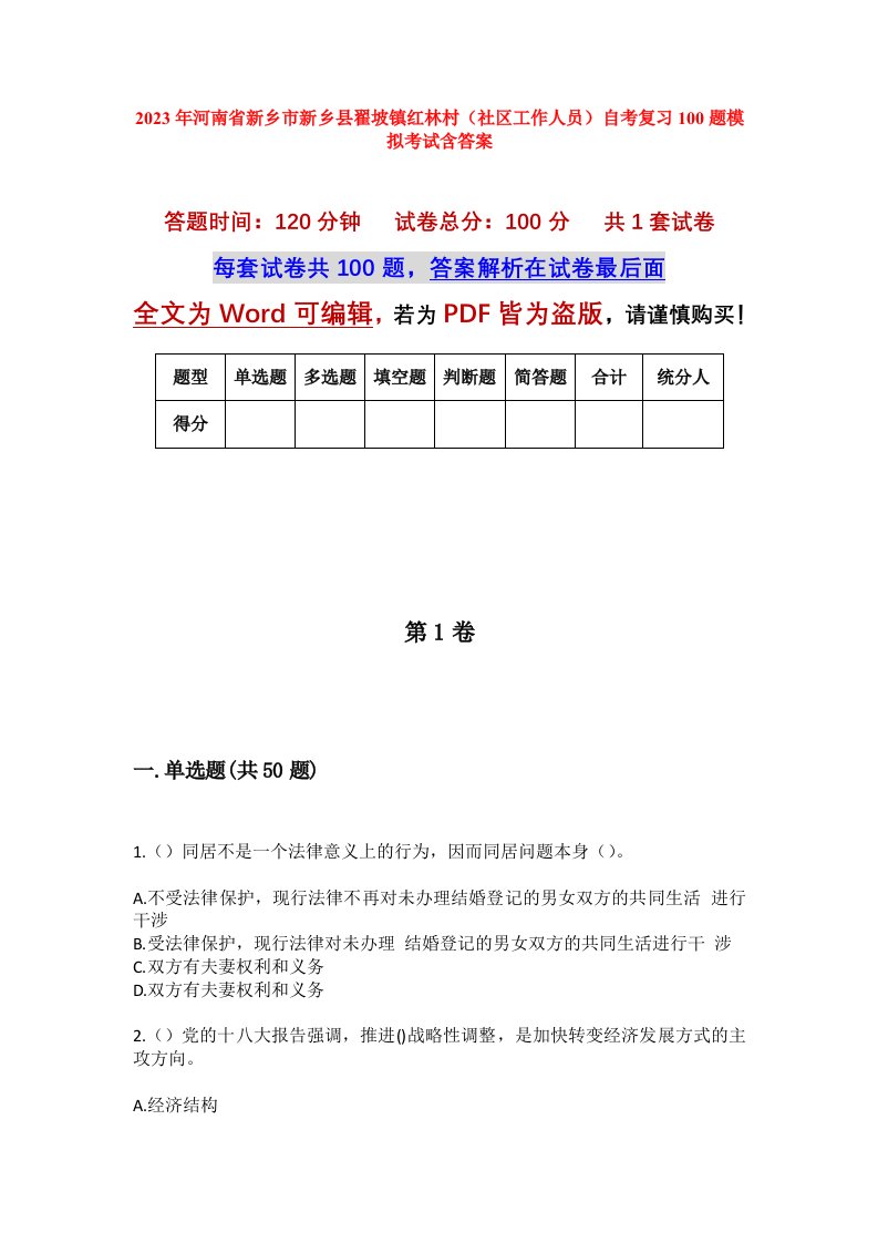 2023年河南省新乡市新乡县翟坡镇红林村社区工作人员自考复习100题模拟考试含答案