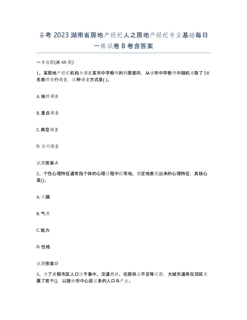 备考2023湖南省房地产经纪人之房地产经纪专业基础每日一练试卷B卷含答案