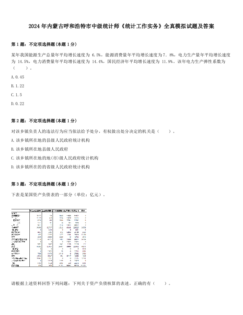 2024年内蒙古呼和浩特市中级统计师《统计工作实务》全真模拟试题及答案