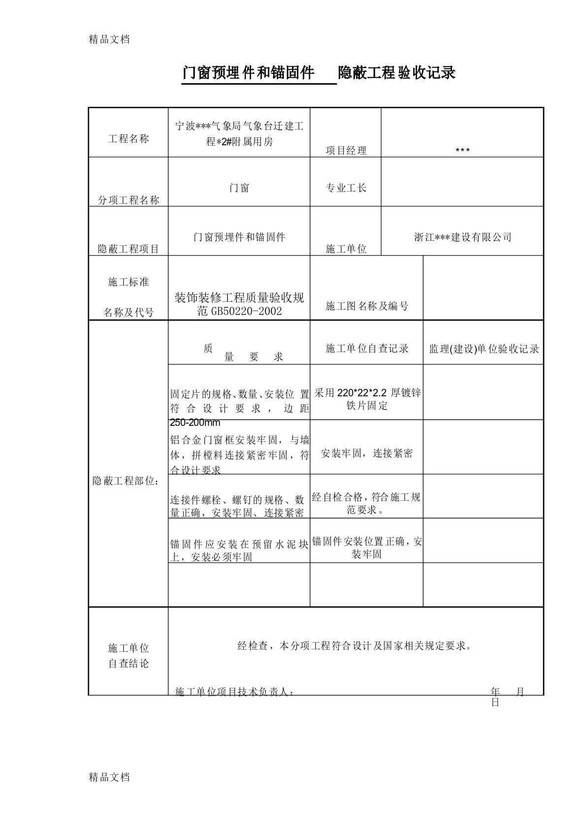 最新门窗预埋件和锚固件+++隐蔽工程验收记录