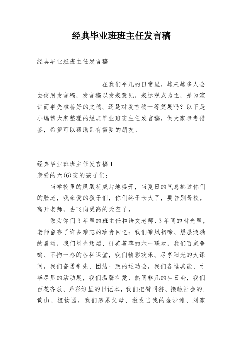 经典毕业班班主任发言稿_1