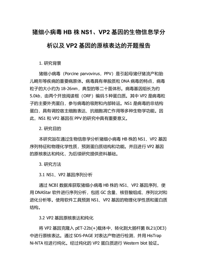 猪细小病毒HB株NS1、VP2基因的生物信息学分析以及VP2基因的原核表达的开题报告