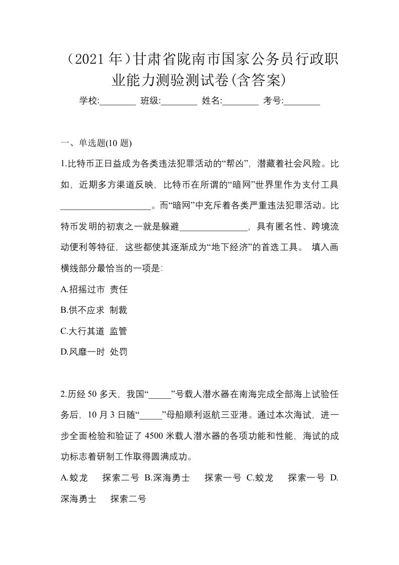 2021年甘肃省陇南市国家公务员行政职业能力测验测试卷含答案