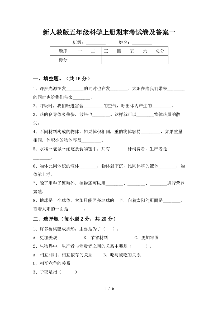 新人教版五年级科学上册期末考试卷及答案一