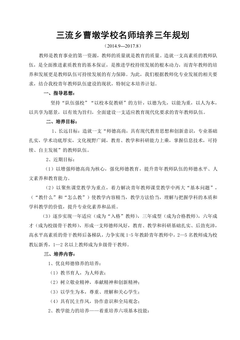 三流乡曹墩学校名师培养三年规划