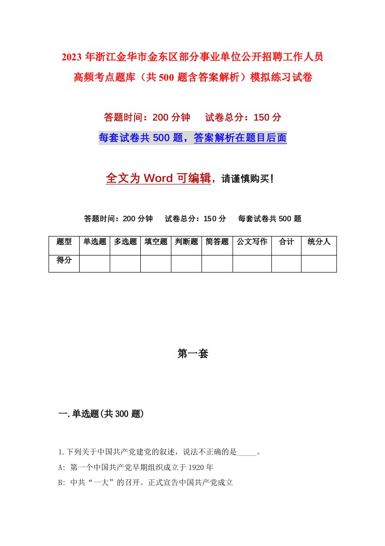 2023年浙江金华市金东区部分事业单位公开招聘工作人员高频考点题库共500题含答案解析模拟练习试卷