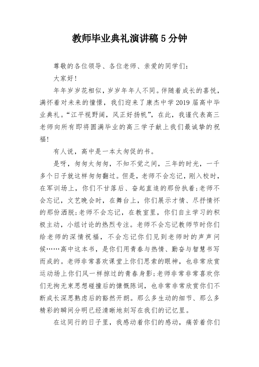 教师毕业典礼演讲稿5分钟