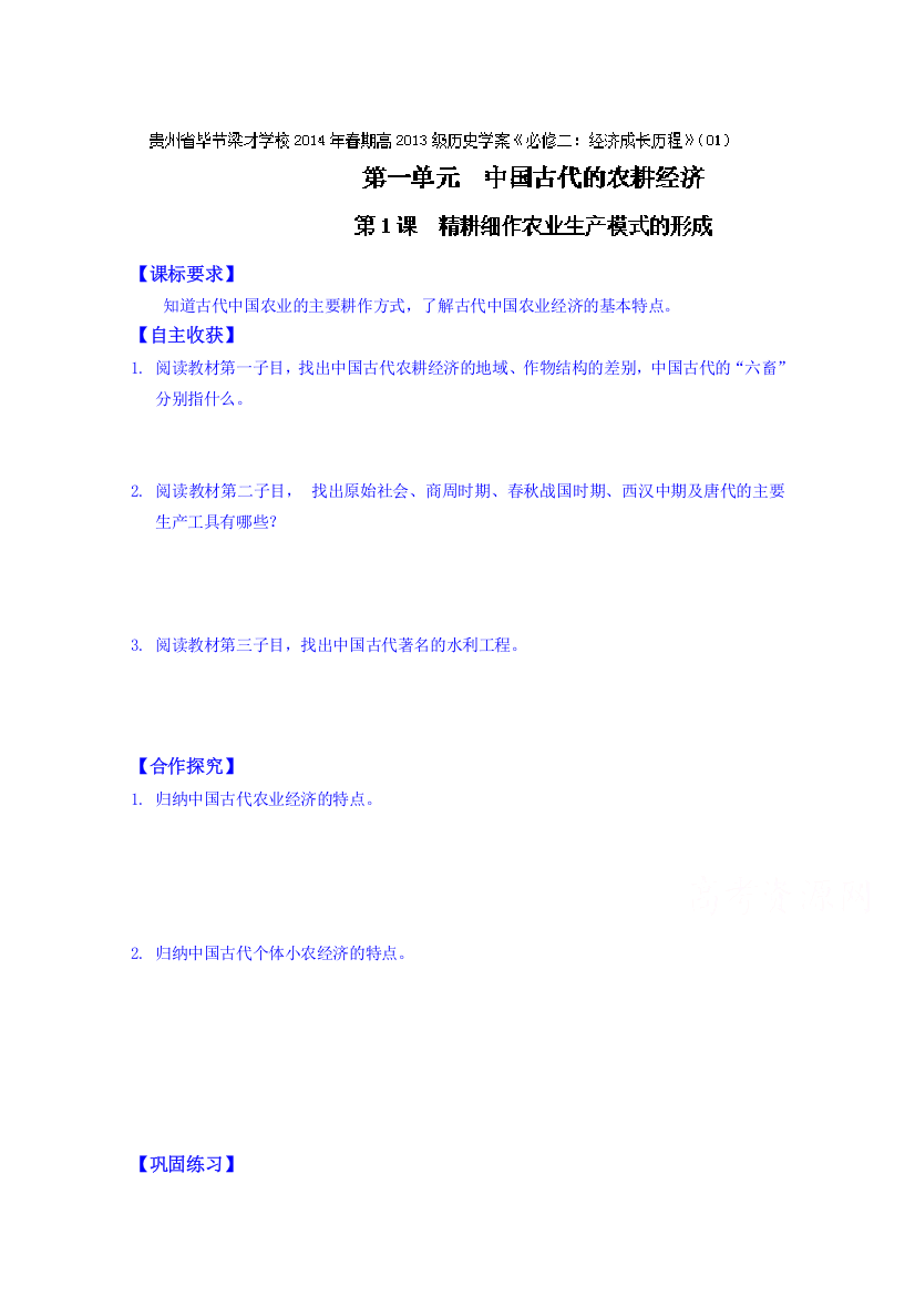 2014-2015学年贵州省毕节梁才学校高中历史（岳麓版）必修二学案：第1课