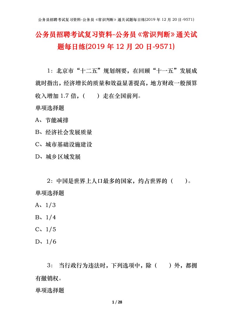 公务员招聘考试复习资料-公务员常识判断通关试题每日练2019年12月20日-9571