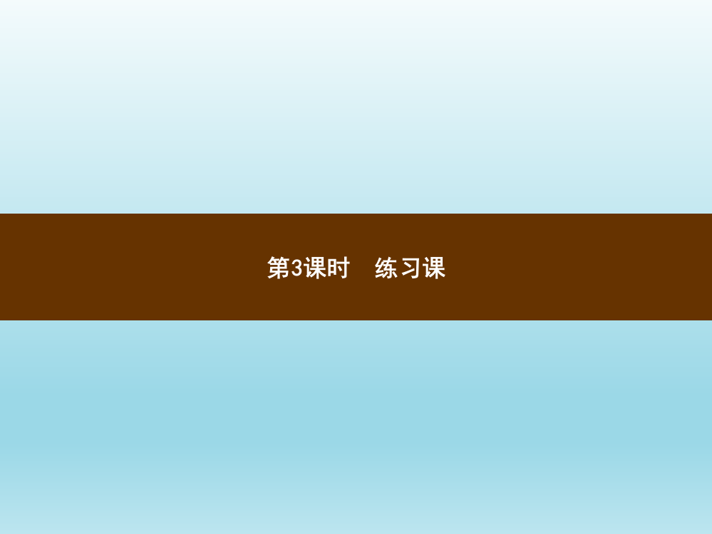 五级上册数习题讲评课件-3.3练习课_人教新课标（）