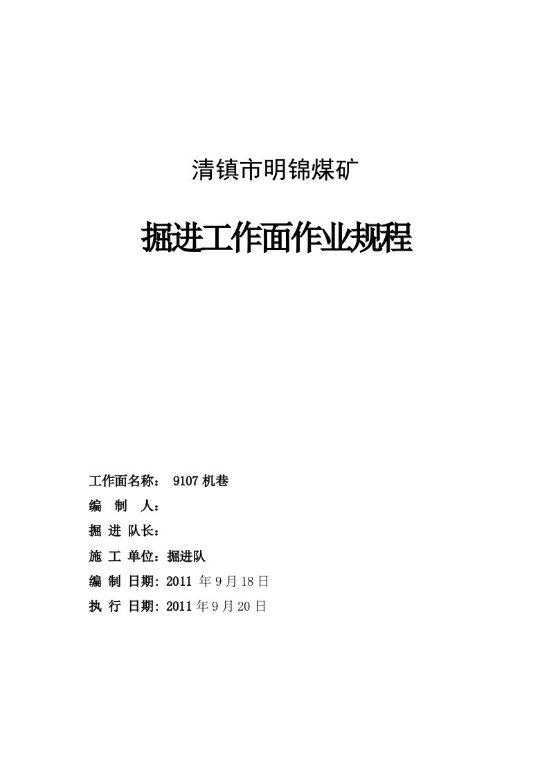 煤矿掘进工作面作业规程9105风巷作业规程