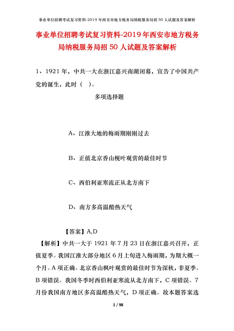 事业单位招聘考试复习资料-2019年西安市地方税务局纳税服务局招50人试题及答案解析