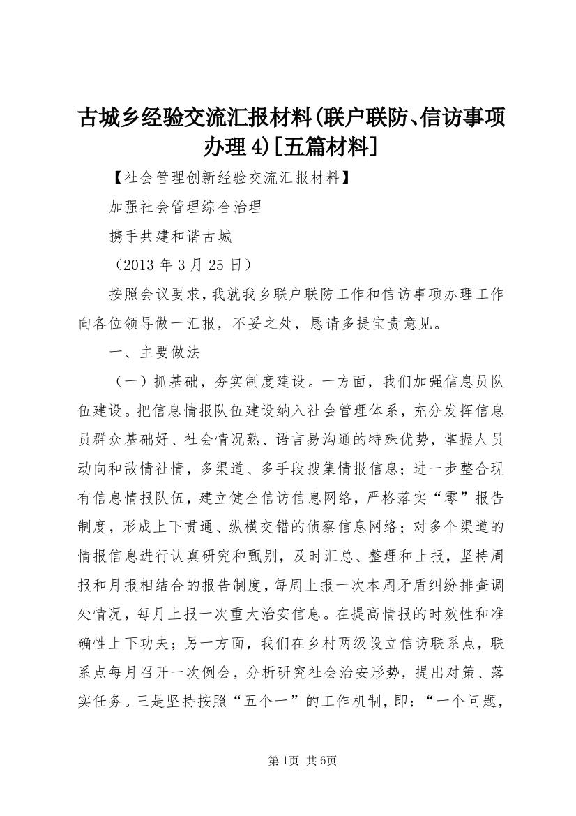 古城乡经验交流汇报材料(联户联防、信访事项办理4)[五篇材料]